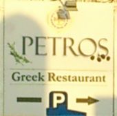 Nutzerbilder Petros Greek Restaurant