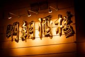 Nutzerbilder Ming Dynastie Chinarestaurant