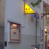 Fung Wong in Pforzheim