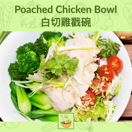 Poached Chicken Bowl 
Pochiertes Hähnchen mit Ingwerpaste, dazu Prokkoli, Pak Choi, Salat, Cherry Tomaten
Der chinesische Name für das Gericht ( – bak chit gai auf Kantonesisch oder bai qie ji auf Mandarin) bedeutet übersetzt weißes geschnittenes Hähnchen. Es wird so genannt, weil es in Wasser pochiert wird und zu einem technisch sehr einfachen Gericht führt, wie ein reines, leeres Blatt Papier. Das Gericht lebt von der punktgenaue Garzeit und die Ingwer-Paste.

https://healthy-bowl.com